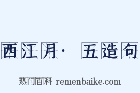 西江月·五造句是什么意思的图片